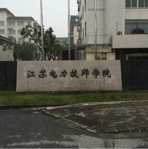 華東電網繼電保護技能競賽江蘇賽區第一輪選拔考試完滿落幕