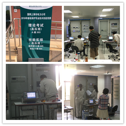 熱烈慶祝國網上海市電力公司2018年繼電保護專業技術技能競賽取得圓滿成功