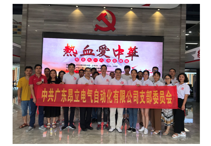 中共昂立電氣支部參加“熱血愛中華，紀念九一八，勿忘國恥”主題黨日活動簡報