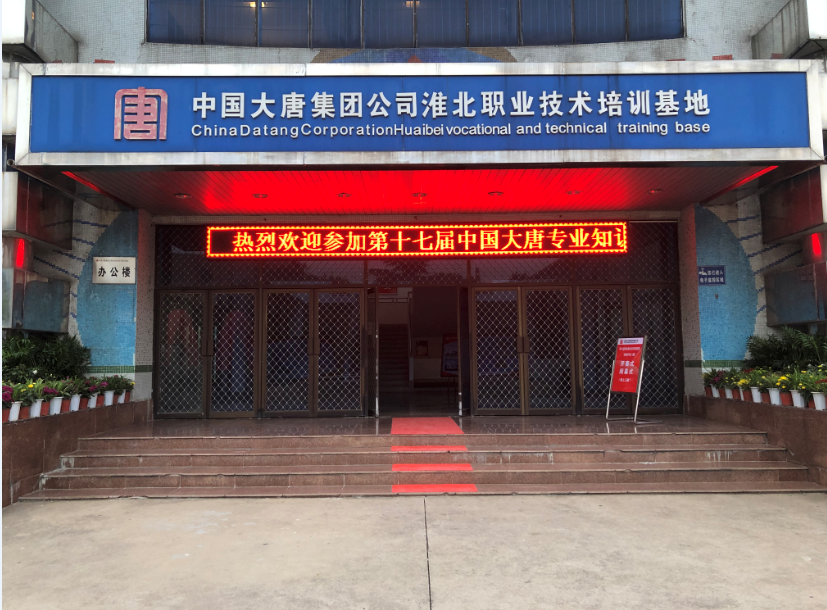 熱烈祝賀第十七屆中國大唐專業(yè)知識和技能競賽（繼電保護專業(yè)）決賽成功舉辦