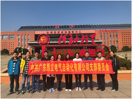 中共廣東昂立電氣支部追尋偉人足跡，傳承紅色精神
