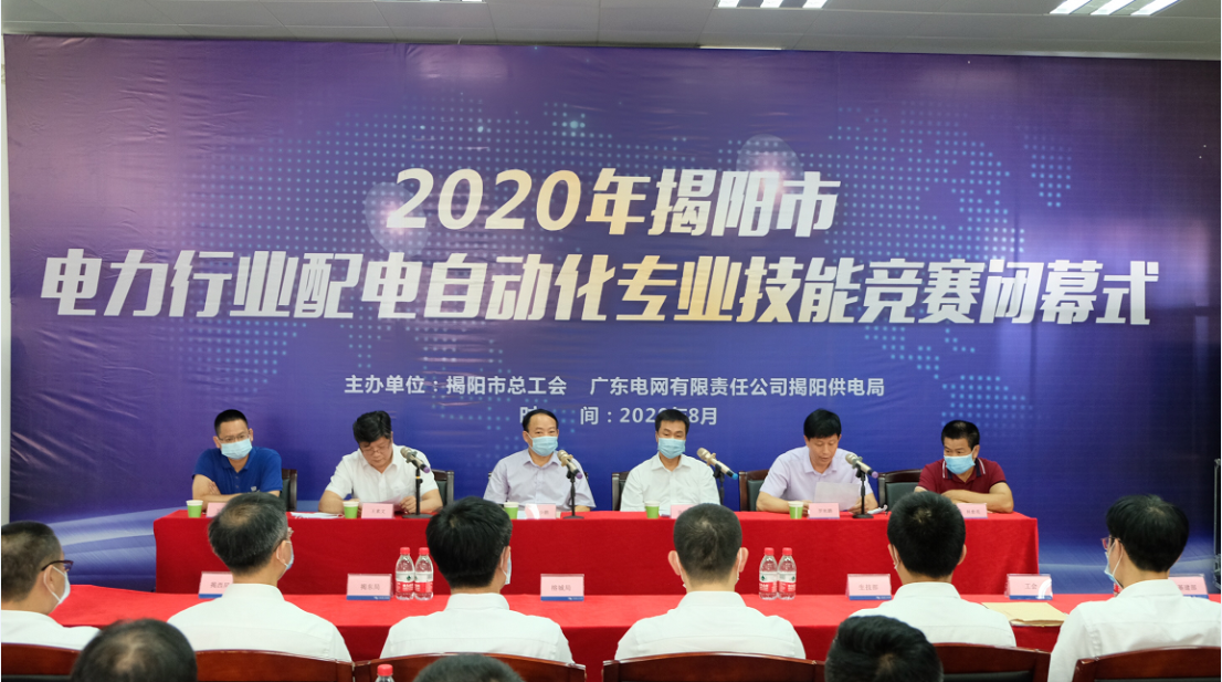 熱烈祝賀2020年揭陽市電力行業配電自動化專業技能競賽圓滿舉辦