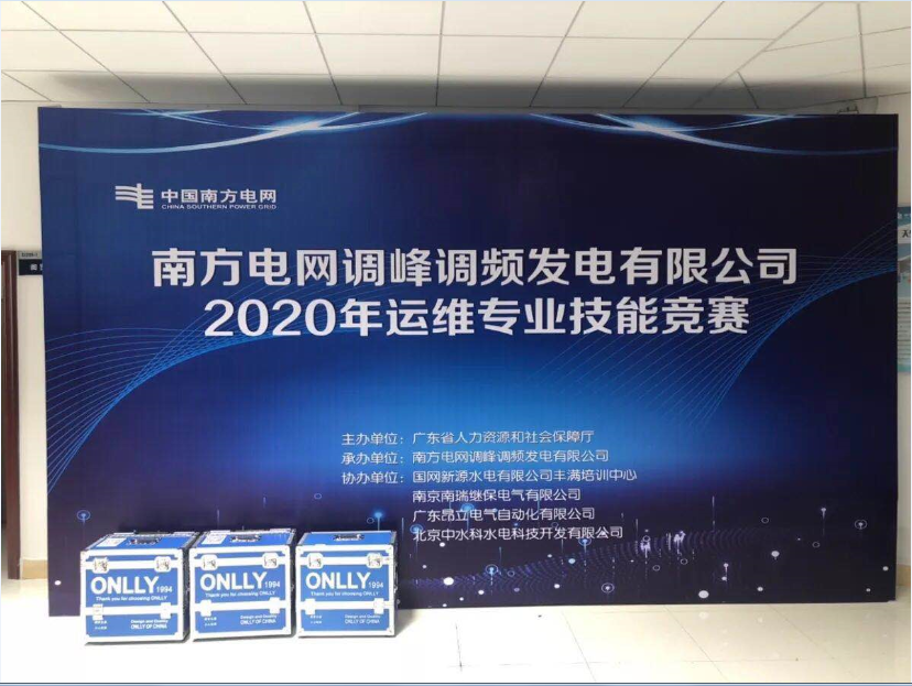 熱烈祝賀2020年南方電網調峰調頻公司運維專業技能競賽成功舉辦