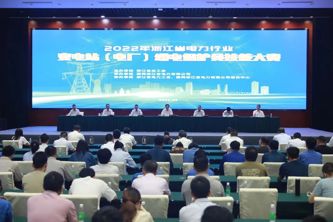 熱烈慶祝2022年浙江省電力行業變電站（電廠）繼電保護員技能大賽圓滿成功