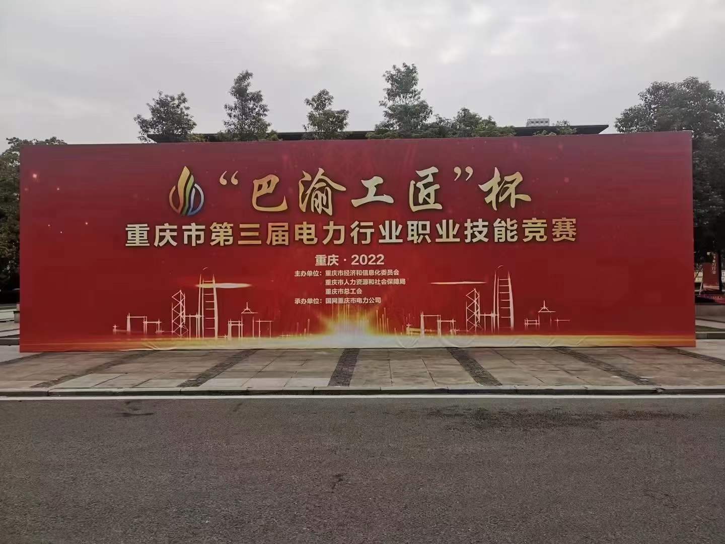 熱烈慶祝2022年“巴渝工匠”杯重慶市第三屆電力行業技能競賽圓滿落幕