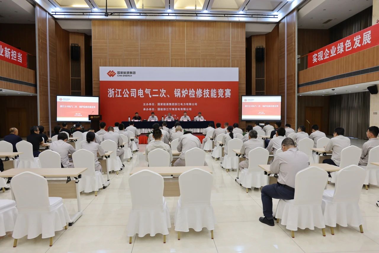 熱烈慶祝國家能源浙江公司電氣二次、鍋爐檢修技能競賽成功舉辦