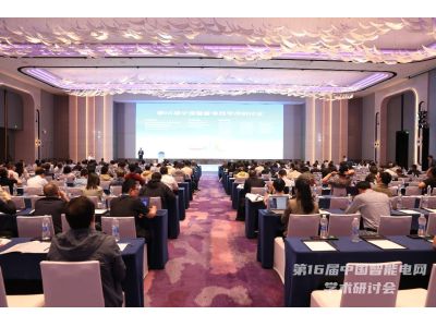 智匯論電  共創(chuàng)未來--【ONLLY昂立】亮相第16屆中國智能電網(wǎng)學術研討會